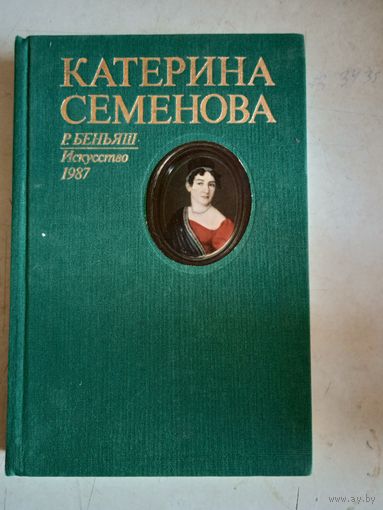 Екатерина семенова.