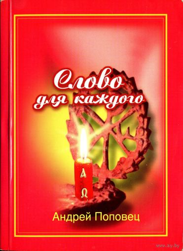 Андрей Поповец. Слово для каждого