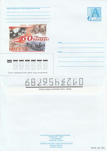 Беларусь 2004 1944-2004. 60-летие освобождения Беларуси. Могилев (к4)