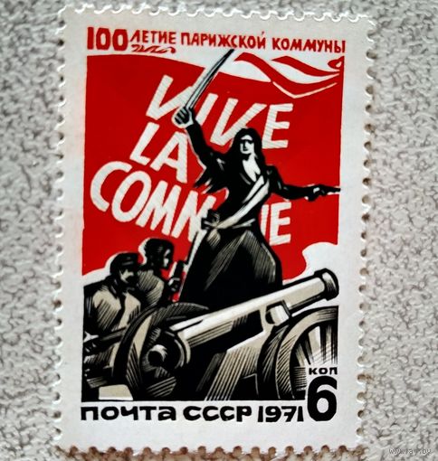Марка СССР 1971 год 100-летие Парижской коммуны