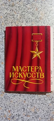 Открытки.Набор.Мастера искусств.