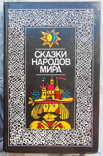 Сказки народов мира