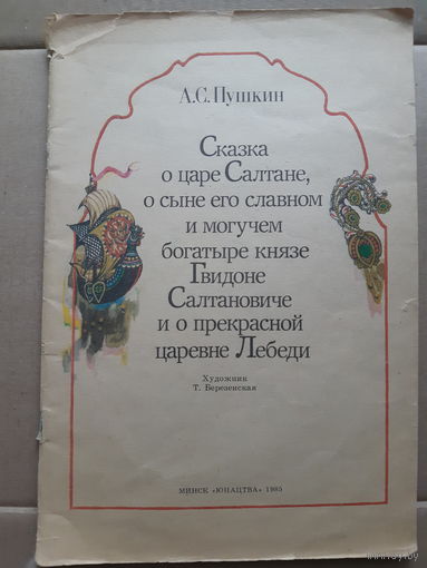 Сказка о царе Салтане /м