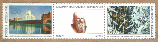 Марки Россия Верещагин 1992