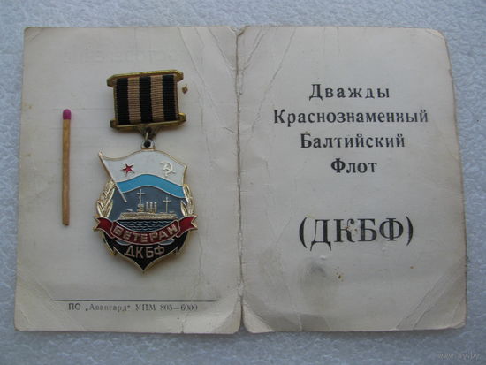Знак. Ветеран ДКБФ с документом, 1972 г. Дважды Краснознамённый Балтийский Флот, Трибуц