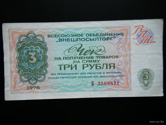Чек ВПТ 3 рубля 1976 г.