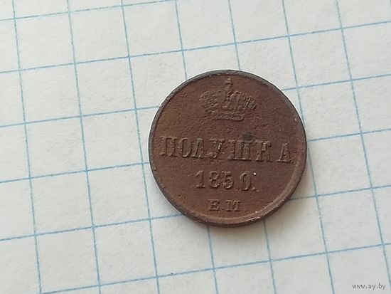 Полушка 1850 год