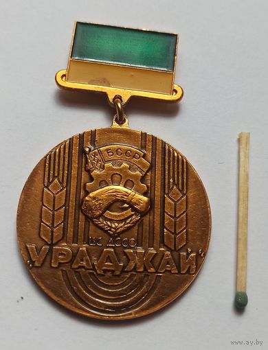 Медалька, знак ДССО "Ураджай"