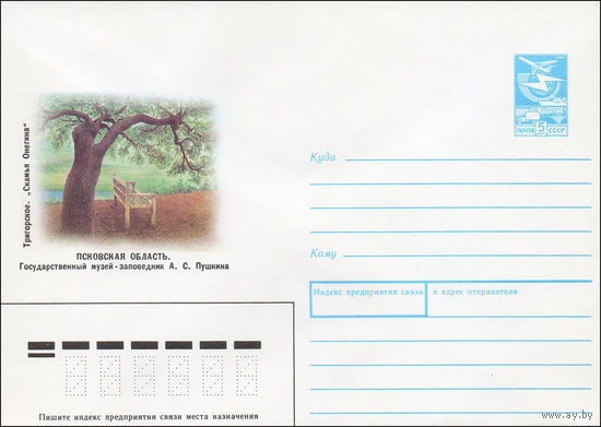 Художественный маркированный конверт СССР N 88-440 (05.10.1988) Псковская область. Государственный музей-заповедник А.С. Пушкина Тригорское. "Скамья Онегина"
