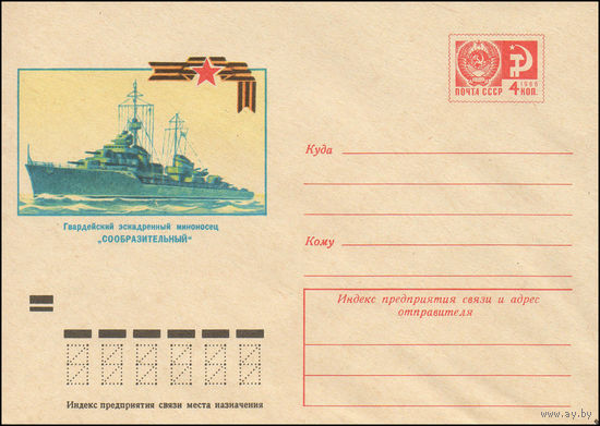 Художественный маркированный конверт СССР N 8848 (12.04.1973) Гвардейский эскадренный миноносец "Сообразительный"