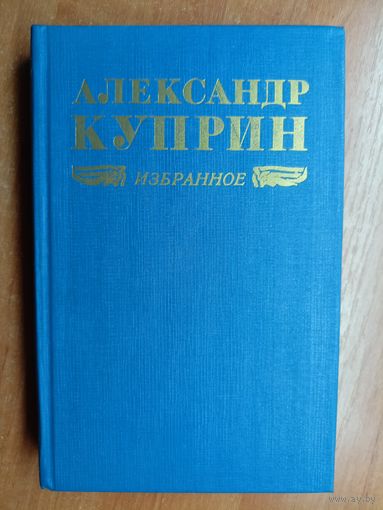 Александр Куприн "Избранное"