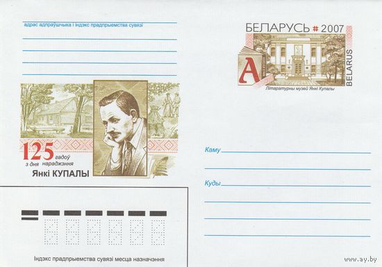 Беларусь 2007 ХМК с ОМ 125 лет со дня рождения Янки Купалы (к5)