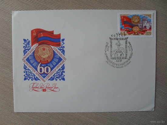 П-5. ЧИСТЫЙ КОНВЕРТ СССР. КПД. 60 ЛЕТ АРМЯНСКОЙ ССР И КОМПАРТИИ АРМЕНИИ. худ. А. ШМИДШТЕЙН. 1980 г.