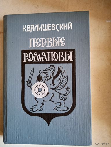 Первые романовы