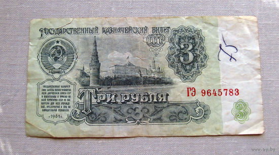 Б04-0541 3 Рубля 1961 СССР Серия ГЭ