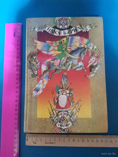 Книга сивка Бурка 1989 год.