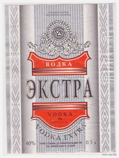 Водочная этикетка Экстра Гомель
