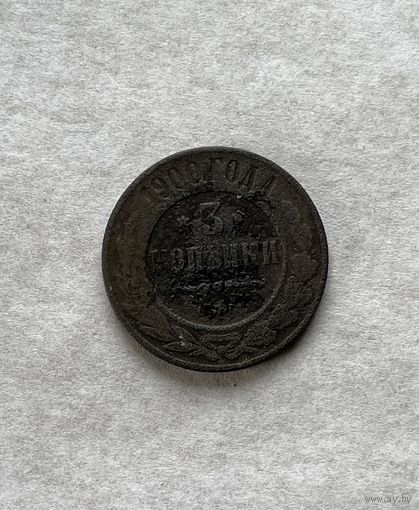 3 копейки 1900