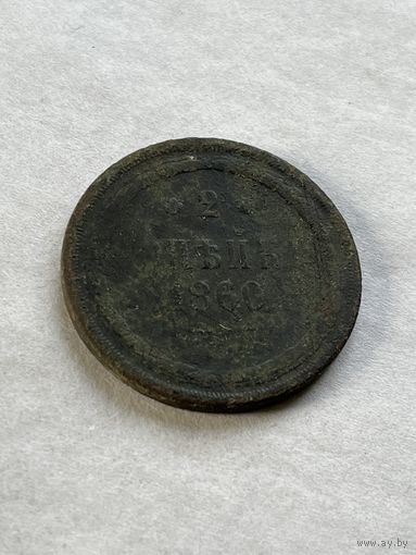 2 копейки  1860