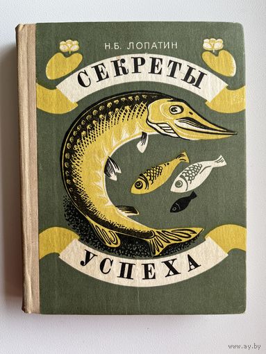 Н.Б. Лопатин Секреты успеха. Записки рыболова