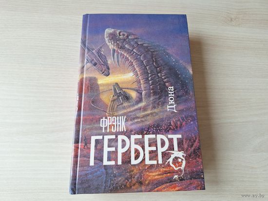 Дюна - Муад-диб - Пророк - КАК НОВАЯ - Фрэнк Герберт - изд. Северо-Запад 1993