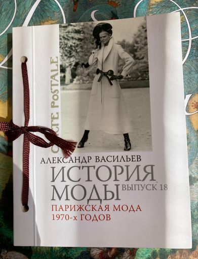 Александр Васильев "История моды. Выпуск 18. Парижская мода 1970-х годов"