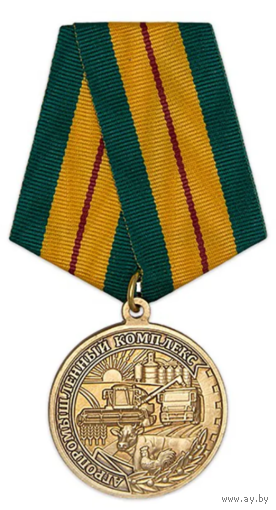 Памятная медаль За работу в агропромышленном комплексе