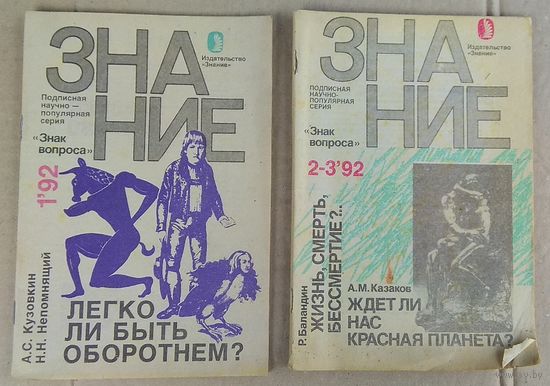 1992г. Подписная серия "Знак вопроса" (Серия научно-популярных брошюр издательства "Знание", посвященных загадочным явлениям.) Цена за 1 экз.