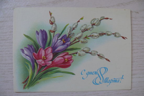 Куртенко Е., С днем 8 Марта! 1987, чистая, ДМПК.