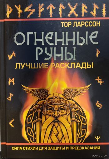 Тор Ларссон "Огненные руны" серия "Магический помощник"
