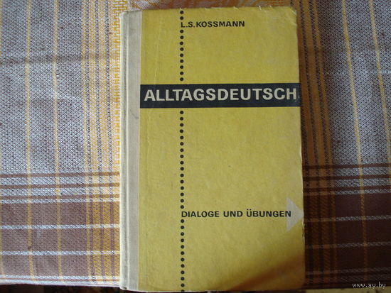 Л.Коссманн Alltagsdeutsch