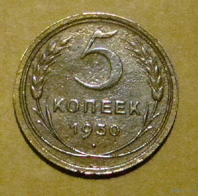 5 копеек 1930 , вес 4,6 , на гурте дата чеканки