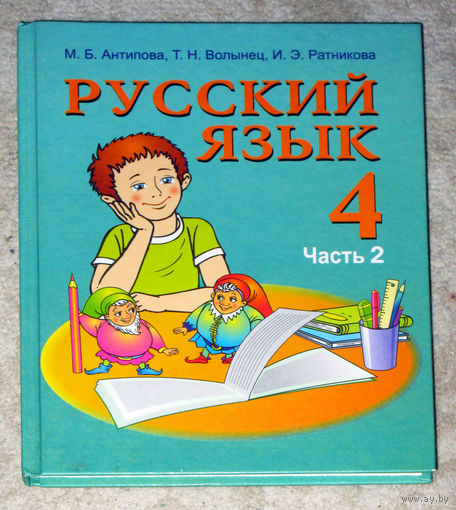 М.Б.Антипова Т.Н.Волынец И.Э.Ратникова Русский язык 4 класс часть 2