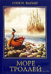 Нэнси Фармер. Море троллей.