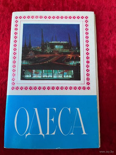 Одесса. 1976 год. 10 открыток
