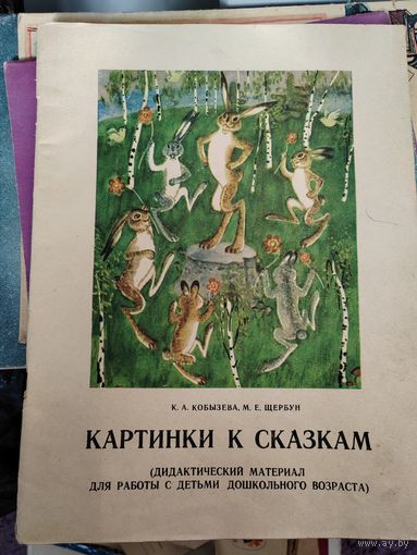 Картинки к сказкам. СССР. 1980 г.
