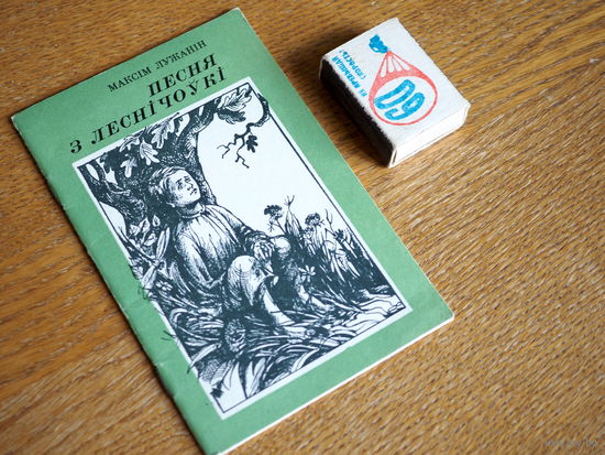 Максім Лужанін . Песня з леснічоўкі. 1982г. т. 12000.