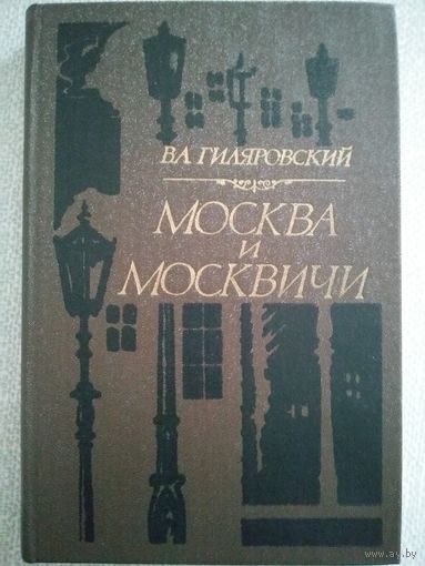 Владимир Гиляровский. Москва и москвичи. Минск Вышэйшая школа 1981. 350с.