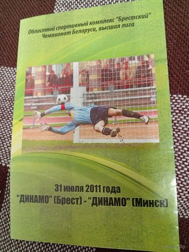 Динамо (Брест)-Динамо ( Минск) 31.07.2011