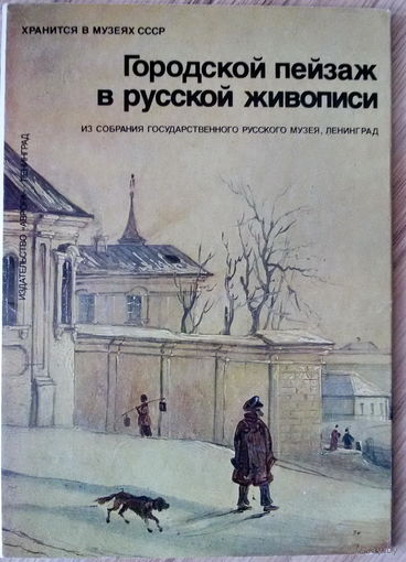 Городской пейзаж в русской живописи, набор открыток 16шт, 1988г