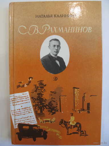 С.В. Рахманинов.