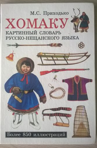 М.С. Приходько Хомаку. Картинный словарь русско-нещанского языка