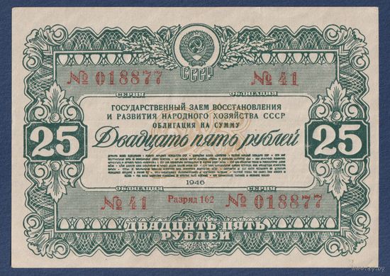 СССР, облигация 25 рублей 1946 г, Государственный заем восстановления и развития народного хозяйства, XF