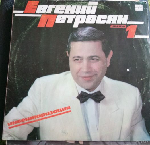 Евгений Петросян 3LP одним лотом	Инвентаризация часть 1,часть 2, часть 3