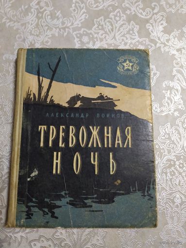 Серия: Библиотечка солдата и матроса"Тревожная ночь"\050