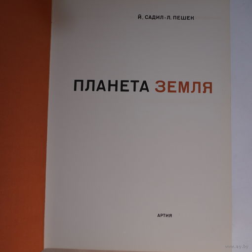 Книга планета земля 1968 год Прага