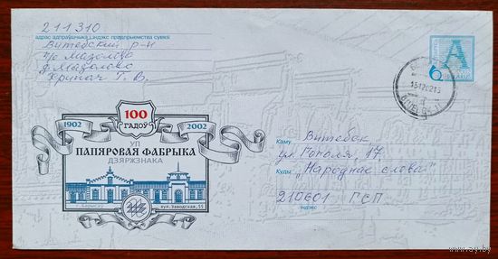 Беларусь 2002 конверт Борисов фабрика госзнак/прошедший почту /