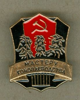 28. Значок-мастеру коноплеводства(рестрайк под СССР),тяжёлый металл