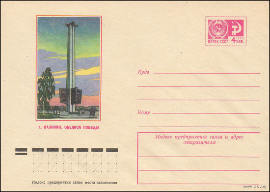 Художественный маркированный конверт СССР N 10155 (04.12.1974) г. Калинин. Обелиск Победы
