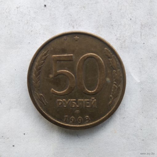 50 КОПЕЕК 1993 г.